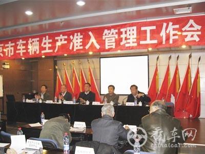 汽车生产企业及产品生产一致性管理工作会议在北京召开