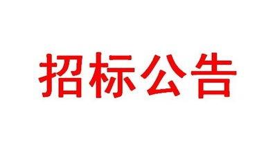 【环卫车招标】凤庆县生活垃圾处理工程收运设施项目货物招标(设施设备）公告
