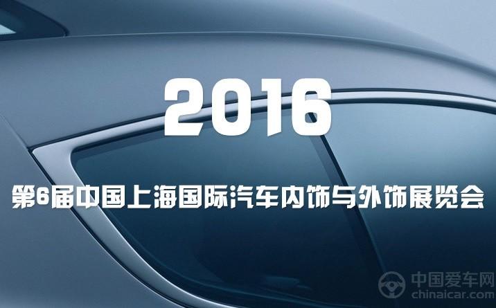 2016第六届中国上海国际汽车内饰与外饰展览会（CIAIE）