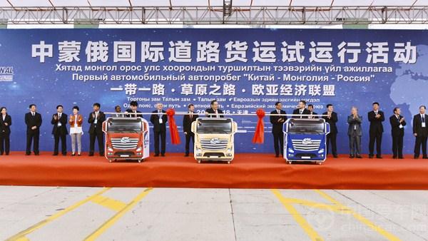 中蒙俄国际道路货运试运行活动正式启动