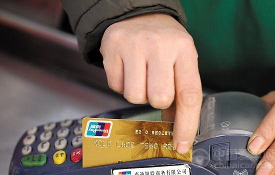 买车刷信用卡或多付千元 POS机刷卡手续费新规今起正式实施