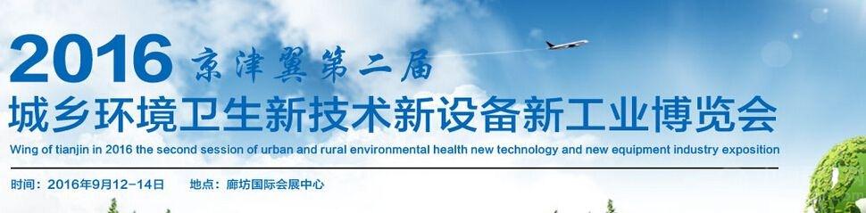 2016京津冀第二届城乡环境卫生新技术新设备新工艺博览会廊坊隆重举办
